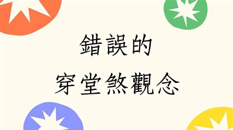 衝堂煞|住宅風水「格局禁忌」5大重點要注意！最忌諱「穿堂煞」怎麼。